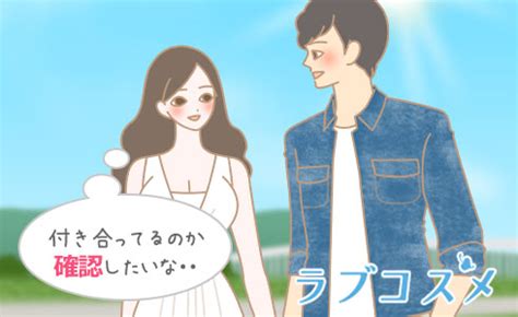 付き合ってるか確認したい！確かめ方や聞き方をご紹介